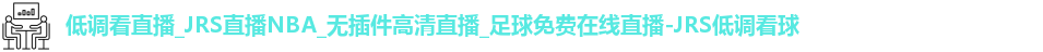 JRS低调看球
